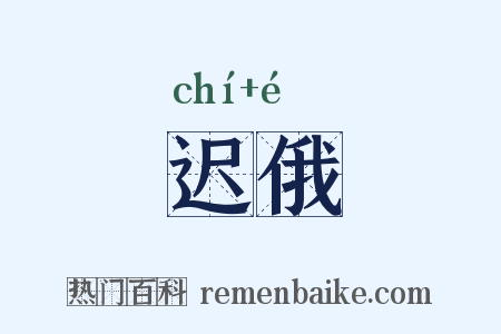 迟俄是什么意思的图片